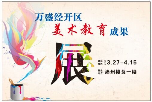 1711447388383371.jpg 万盛经开区美术教育成果展.jpg
